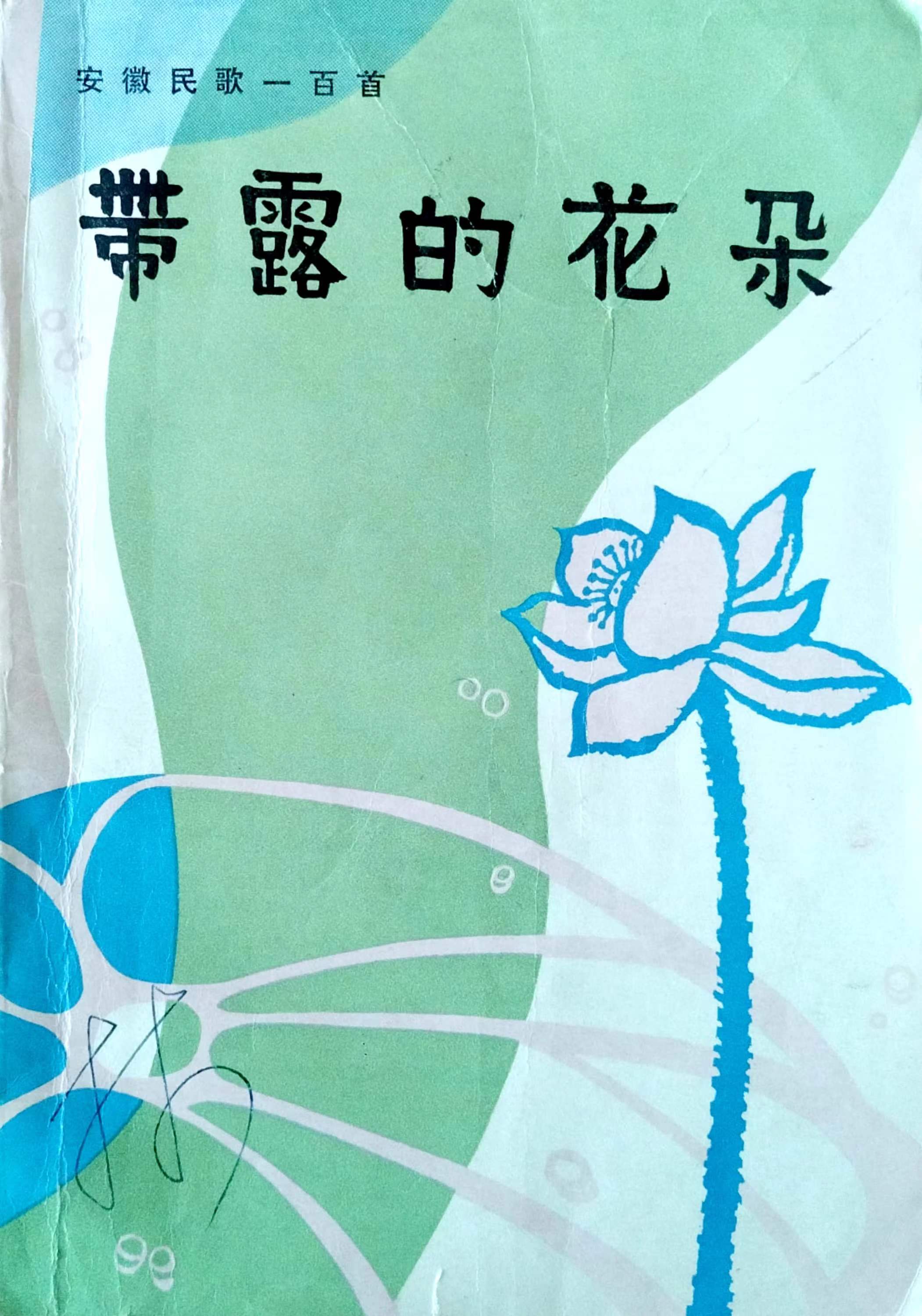 带露的花朵---安徽民歌100...