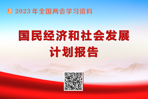 国民经济和社会发展计划报告